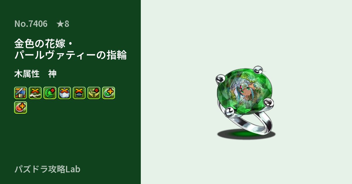 【パズドラ】金色の花嫁・パールヴァティーの指輪の性能・覚醒・スキルのアイキャッチ