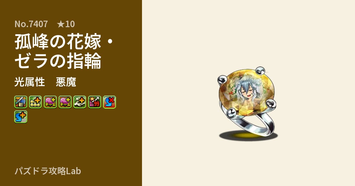 【パズドラ】孤峰の花嫁・ゼラの指輪の性能・覚醒・スキルのアイキャッチ