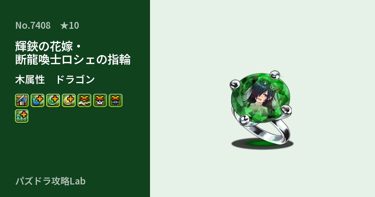 【パズドラ】輝鋏の花嫁・断龍喚士ロシェの指輪の性能・覚醒・スキルのアイキャッチ