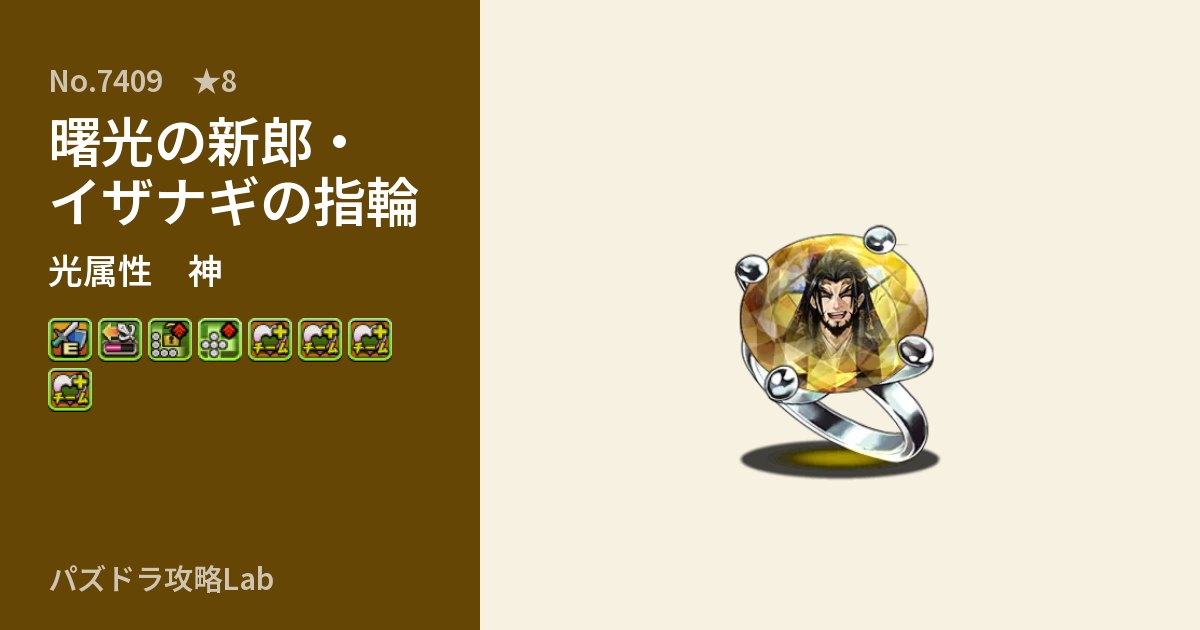 【パズドラ】曙光の新郎・イザナギの指輪の性能・覚醒・スキルのアイキャッチ