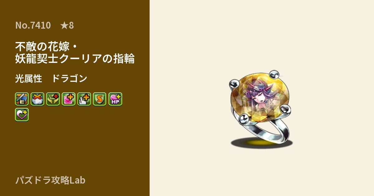 【パズドラ】不敵の花嫁・妖龍契士クーリアの指輪の性能・覚醒・スキルのアイキャッチ