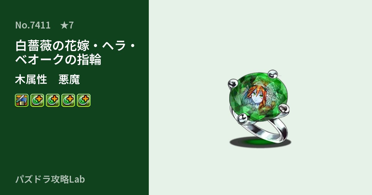 【パズドラ】白薔薇の花嫁・ヘラ・ベオークの指輪の性能・覚醒・スキルのアイキャッチ