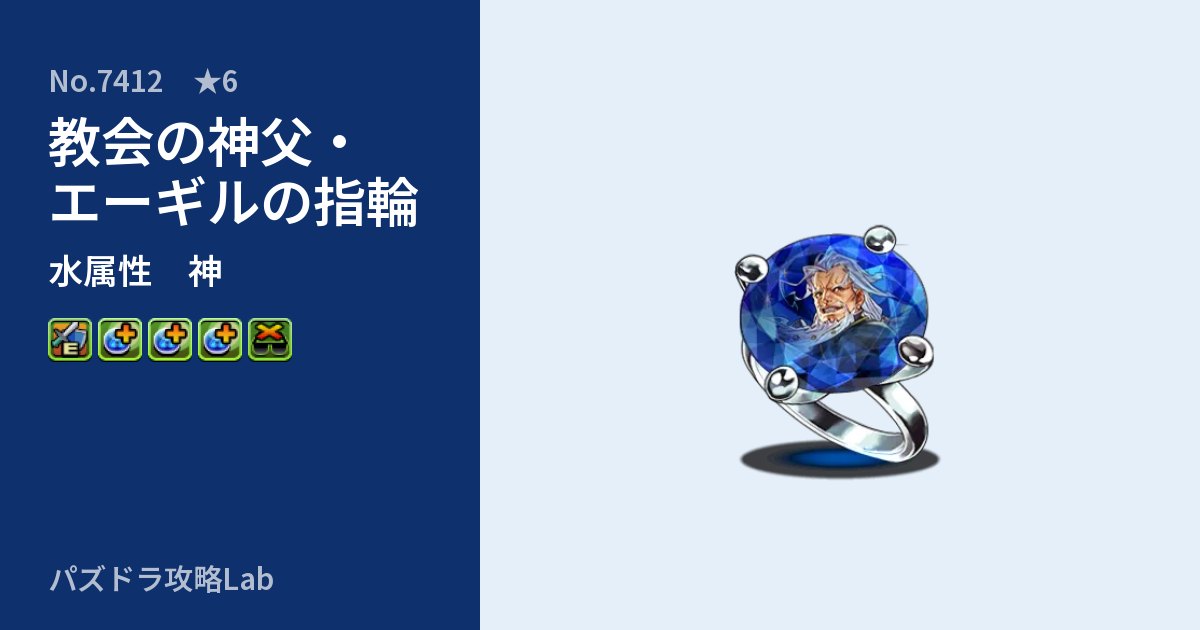 【パズドラ】教会の神父・エーギルの指輪の性能・覚醒・スキルのアイキャッチ