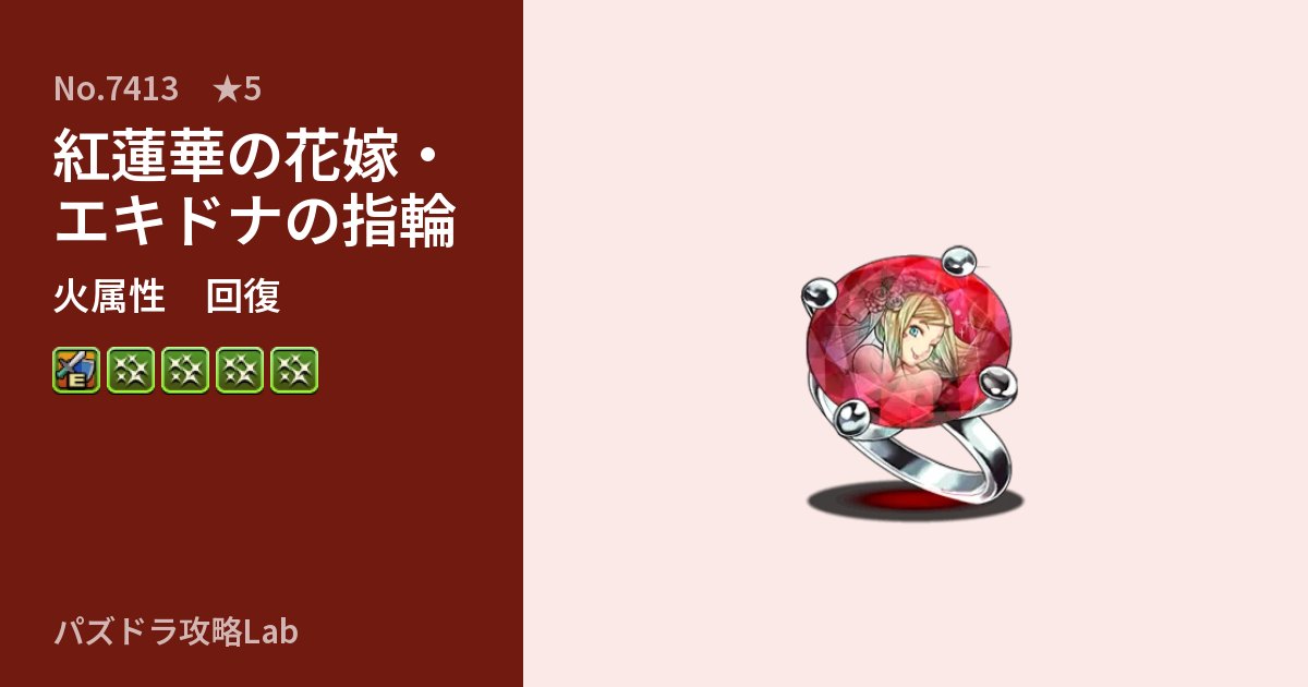 【パズドラ】紅蓮華の花嫁・エキドナの指輪の性能・覚醒・スキルのアイキャッチ