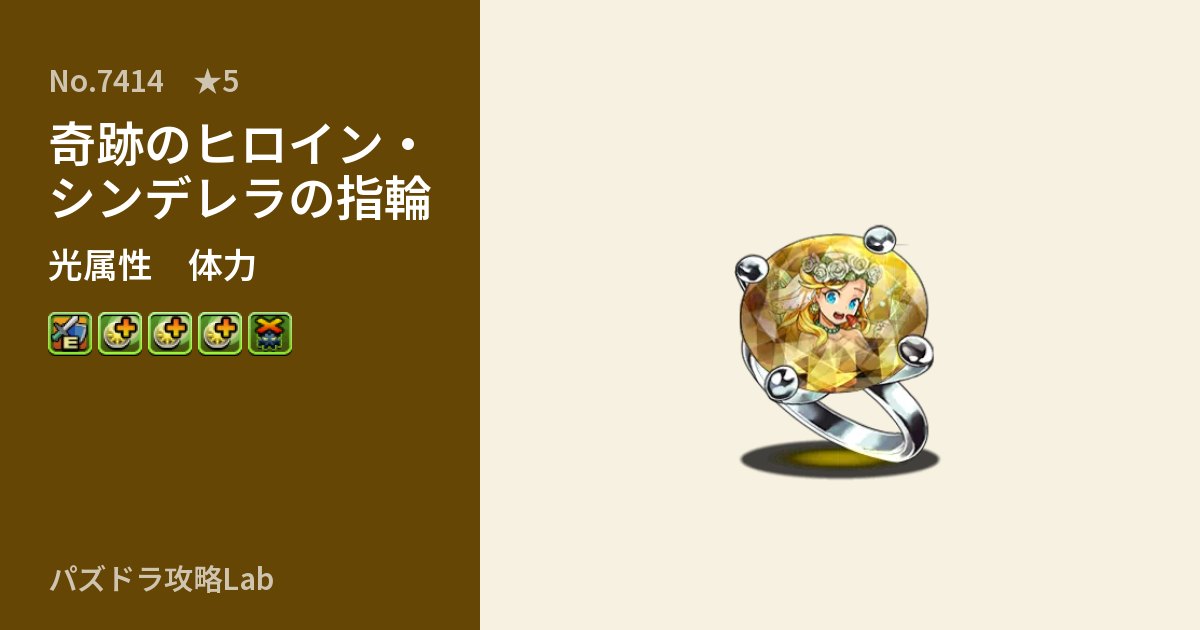 【パズドラ】奇跡のヒロイン・シンデレラの指輪の性能・覚醒・スキルのアイキャッチ