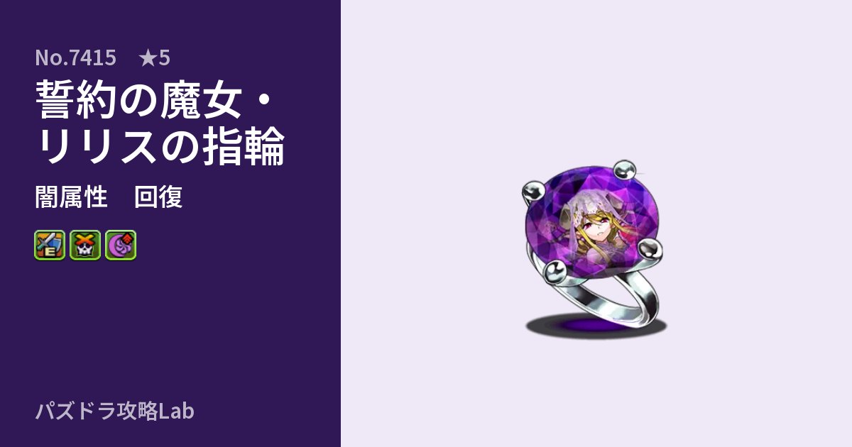 【パズドラ】誓約の魔女・リリスの指輪の性能・覚醒・スキルのアイキャッチ
