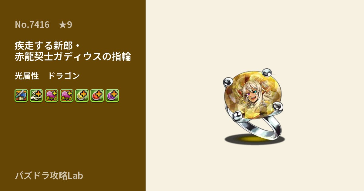 【パズドラ】疾走する新郎・赤龍契士ガディウスの指輪の性能・覚醒・スキルのアイキャッチ