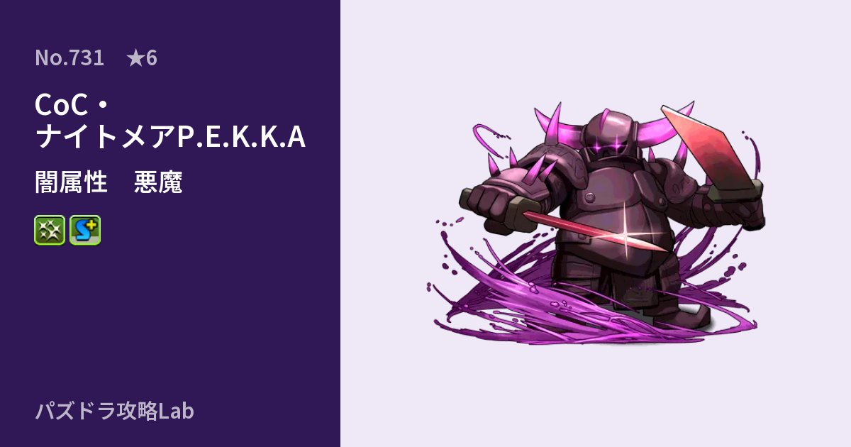 【パズドラ】CoC・ナイトメアP.E.K.K.Aの性能・覚醒・スキルのアイキャッチ