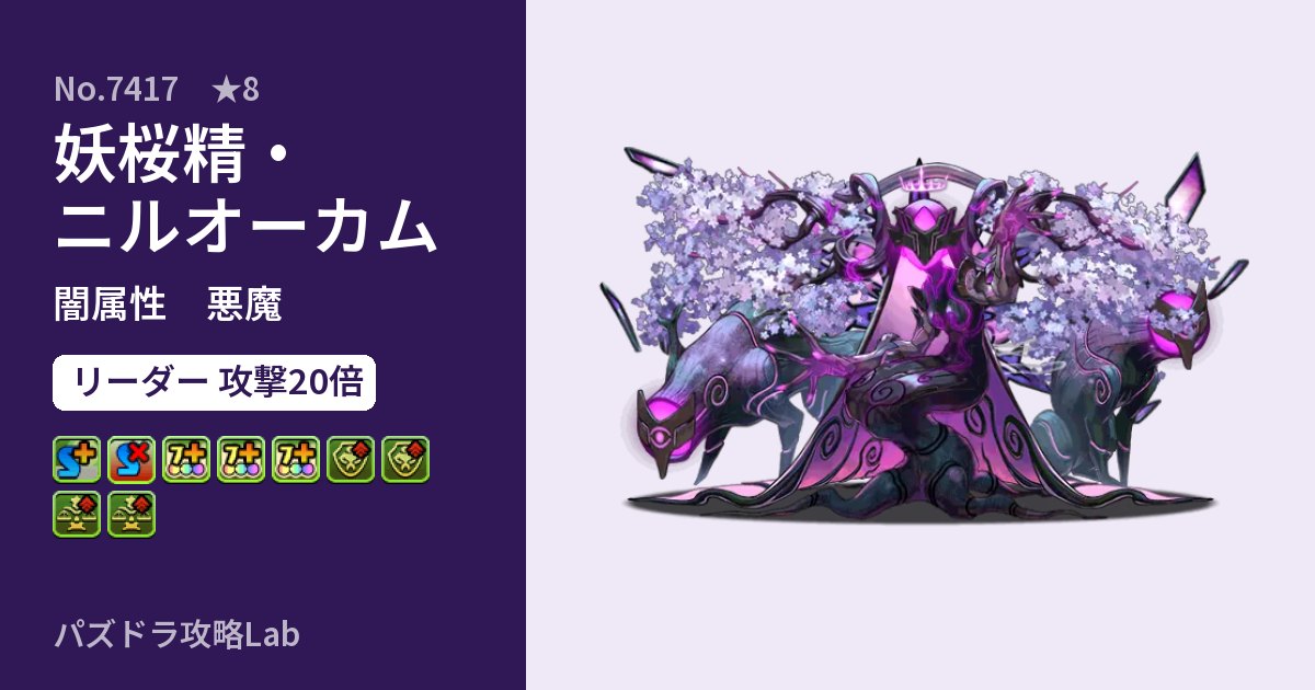 【パズドラ】妖桜精・ニルオーカムの性能・覚醒・スキルのアイキャッチ