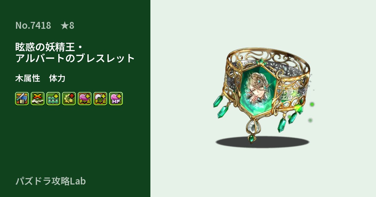 【パズドラ】眩惑の妖精王・アルバートのブレスレットの性能・覚醒・スキルのアイキャッチ