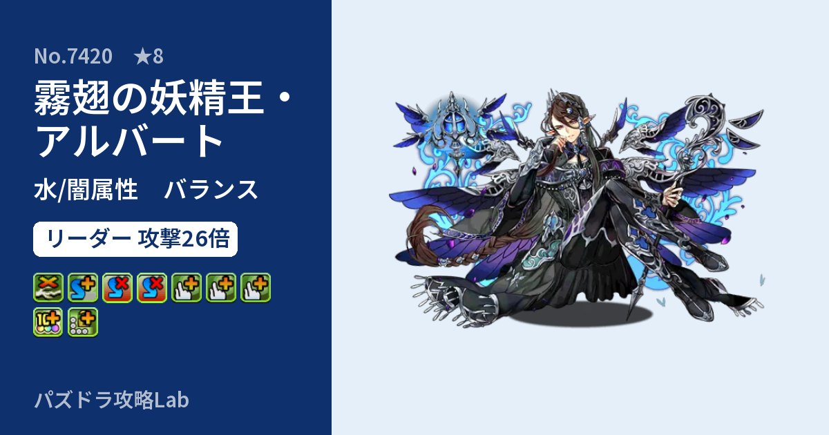 【パズドラ】霧翅の妖精王・アルバートの性能・覚醒・スキルのアイキャッチ