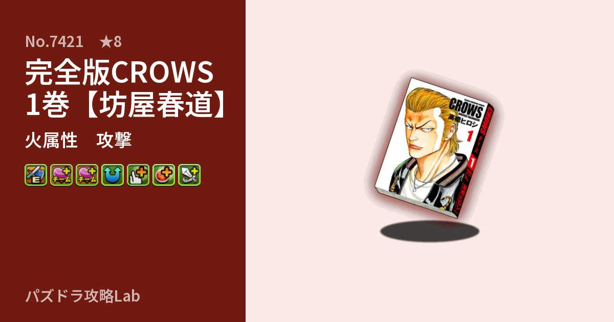 【パズドラ】完全版CROWS1巻【坊屋春道】の性能・覚醒・スキルのアイキャッチ