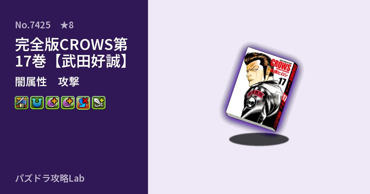 【パズドラ】完全版CROWS第17巻【武田好誠】の性能・覚醒・スキルのアイキャッチ