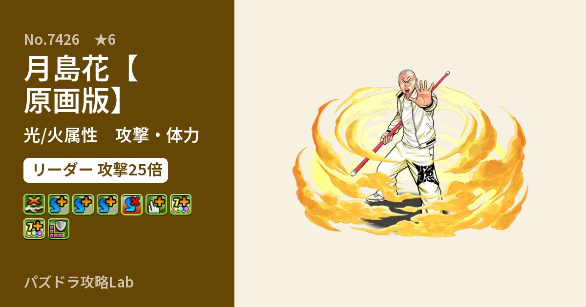 【パズドラ】月島花【原画版】の性能・覚醒・スキルのアイキャッチ