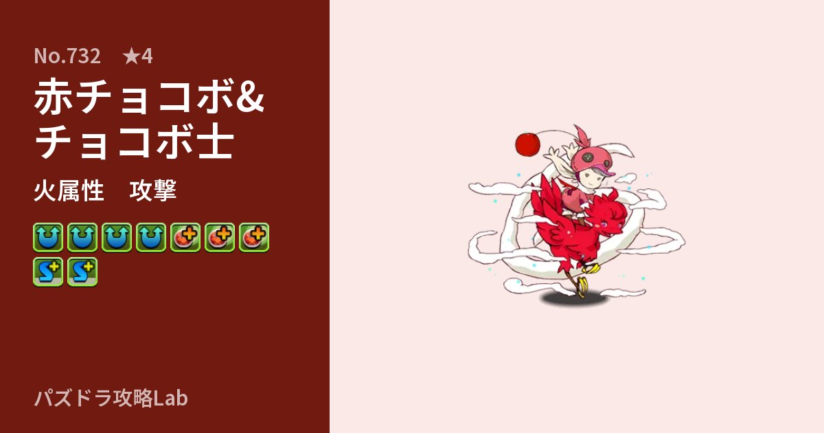 【パズドラ】赤チョコボ&チョコボ士の性能・覚醒・スキルのアイキャッチ