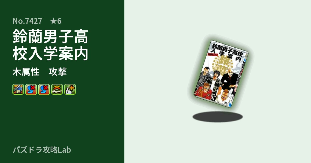 【パズドラ】鈴蘭男子高校入学案内の性能・覚醒・スキルのアイキャッチ
