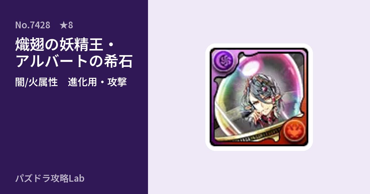 【パズドラ】熾翅の妖精王・アルバートの希石の使い道とステータスのアイキャッチ