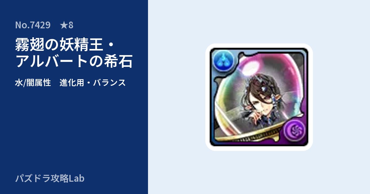 【パズドラ】霧翅の妖精王・アルバートの希石の使い道とステータスのアイキャッチ