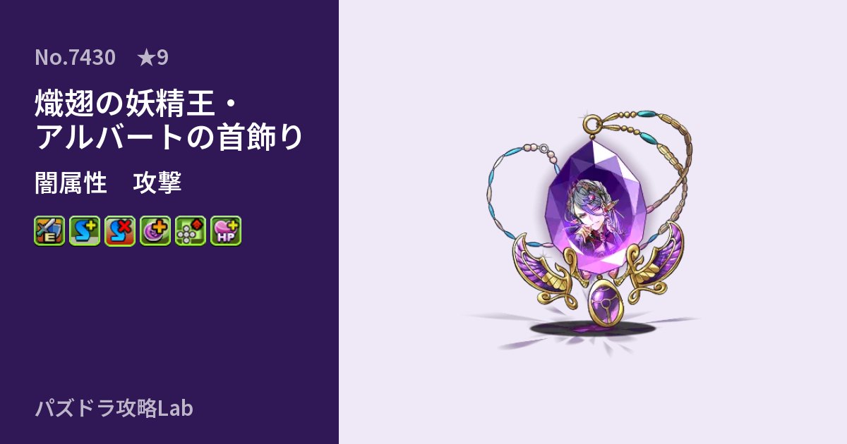 【パズドラ】熾翅の妖精王・アルバートの首飾りの性能・覚醒・スキルのアイキャッチ