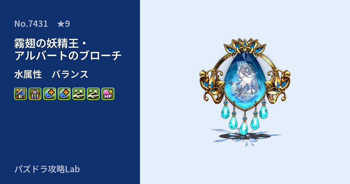 【パズドラ】霧翅の妖精王・アルバートのブローチの性能・覚醒・スキルのアイキャッチ