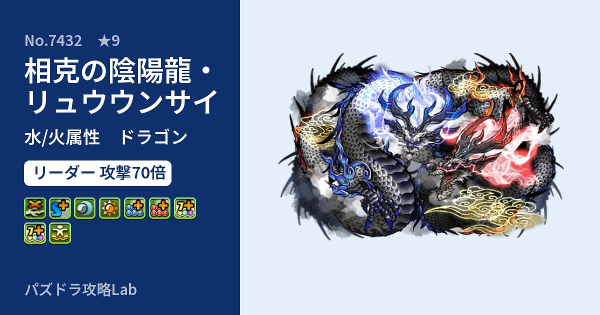 【パズドラ】相克の陰陽龍・リュウウンサイの性能・覚醒・スキルのアイキャッチ