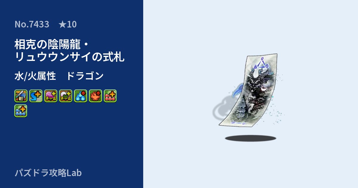 【パズドラ】相克の陰陽龍・リュウウンサイの式札の性能・覚醒・スキルのアイキャッチ