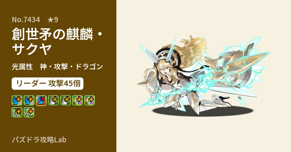 【パズドラ】創世矛の麒麟・サクヤの性能・覚醒・スキルのアイキャッチ
