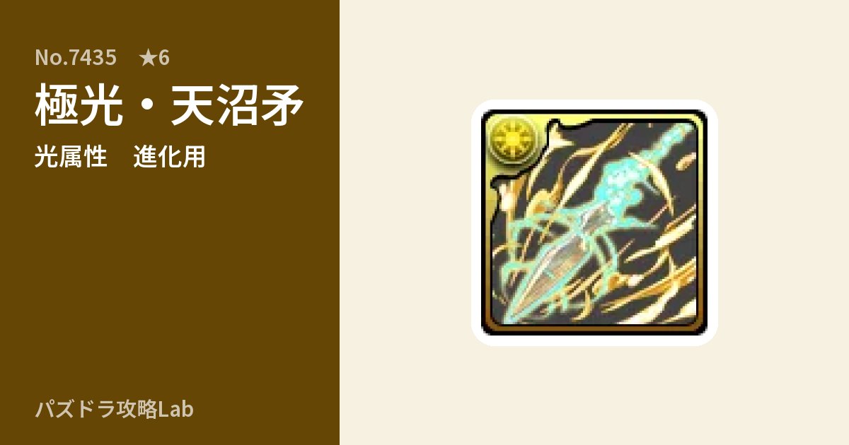 【パズドラ】極光・天沼矛の使い道とステータスのアイキャッチ