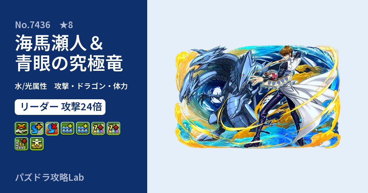 【パズドラ】海馬瀬人＆青眼の究極竜の性能・覚醒・スキルのアイキャッチ