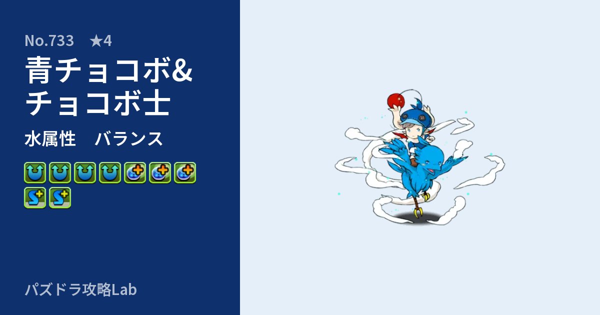 【パズドラ】青チョコボ&チョコボ士の性能・覚醒・スキルのアイキャッチ