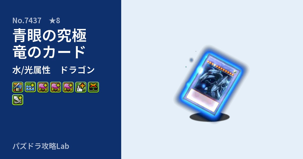 【パズドラ】青眼の究極竜のカードの性能・覚醒・スキルのアイキャッチ