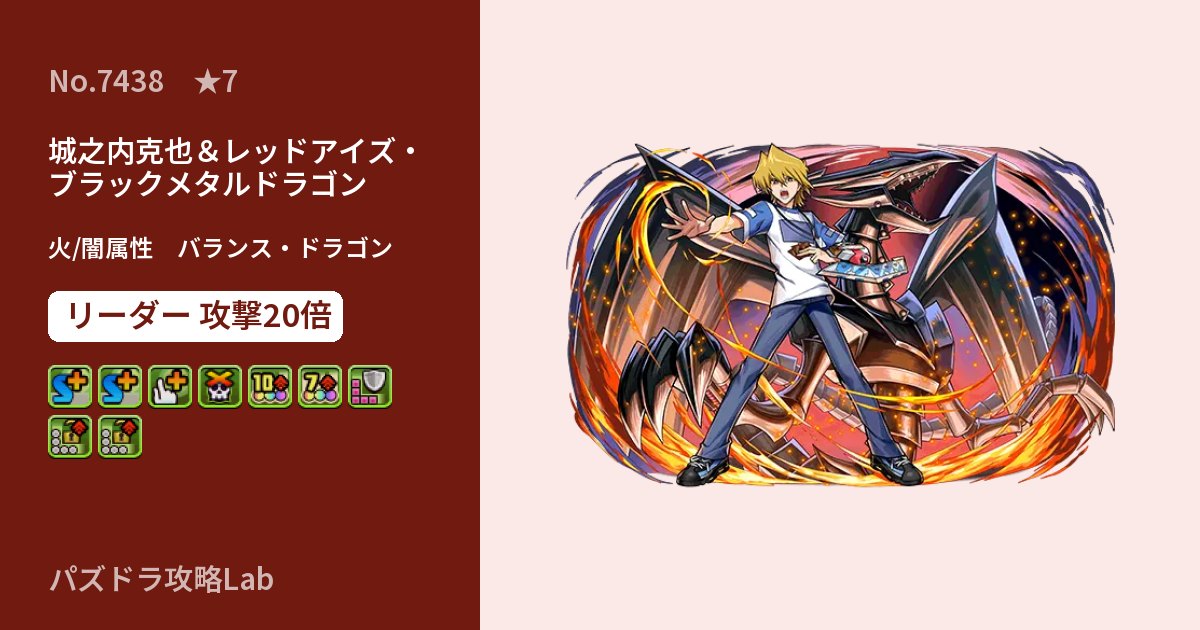 【パズドラ】城之内克也＆レッドアイズ・ブラックメタルドラゴンの性能・覚醒・スキルのアイキャッチ