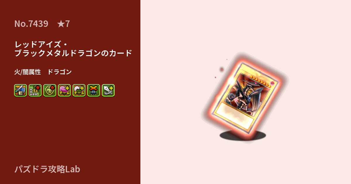 【パズドラ】レッドアイズ・ブラックメタルドラゴンのカードの性能・覚醒・スキルのアイキャッチ