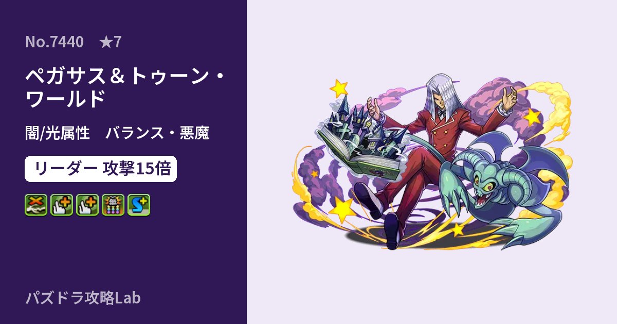 【パズドラ】ペガサス＆トゥーン・ワールドの性能・覚醒・スキルのアイキャッチ