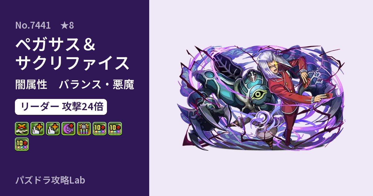 【パズドラ】ペガサス＆サクリファイスの性能・覚醒・スキルのアイキャッチ