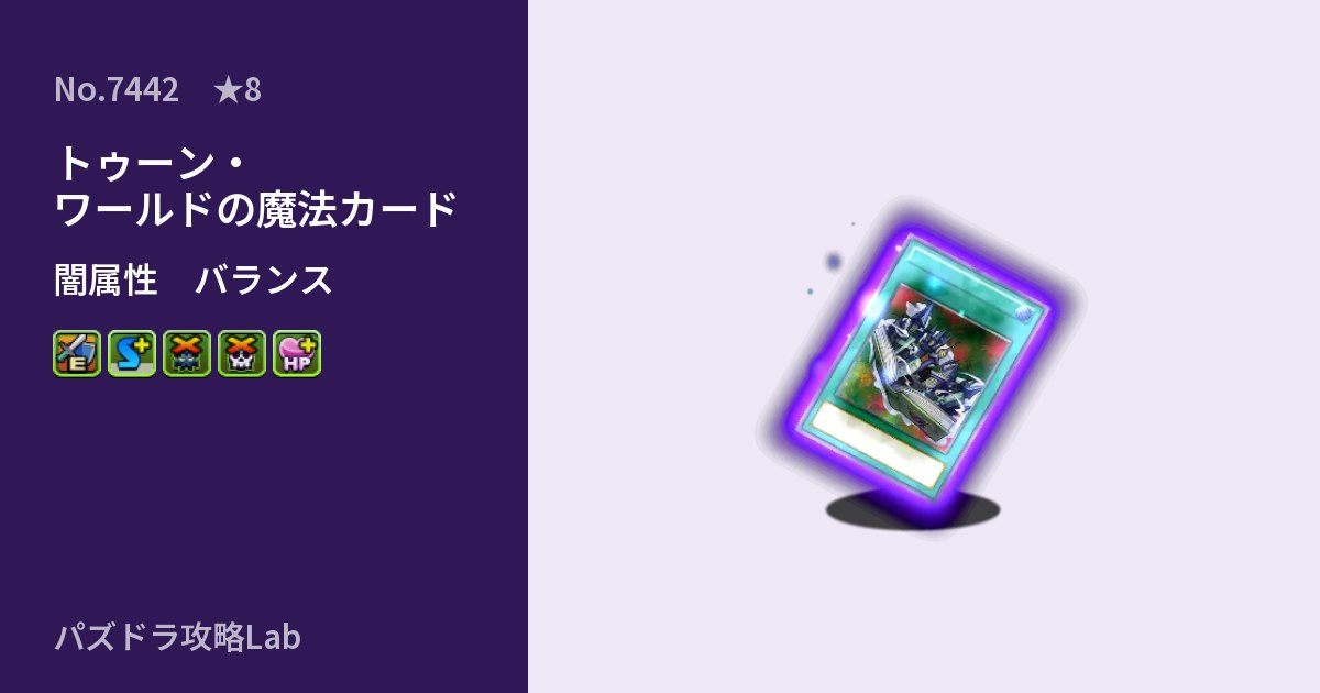 【パズドラ】トゥーン・ワールドの魔法カードの性能・覚醒・スキルのアイキャッチ