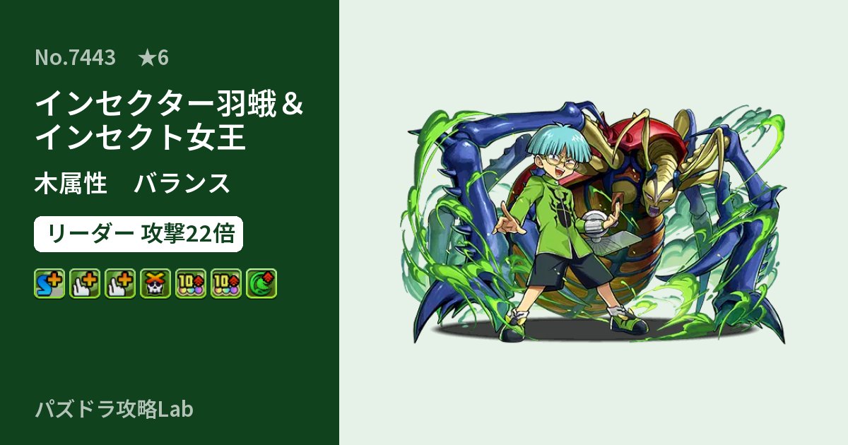 【パズドラ】インセクター羽蛾＆インセクト女王の性能・覚醒・スキルのアイキャッチ