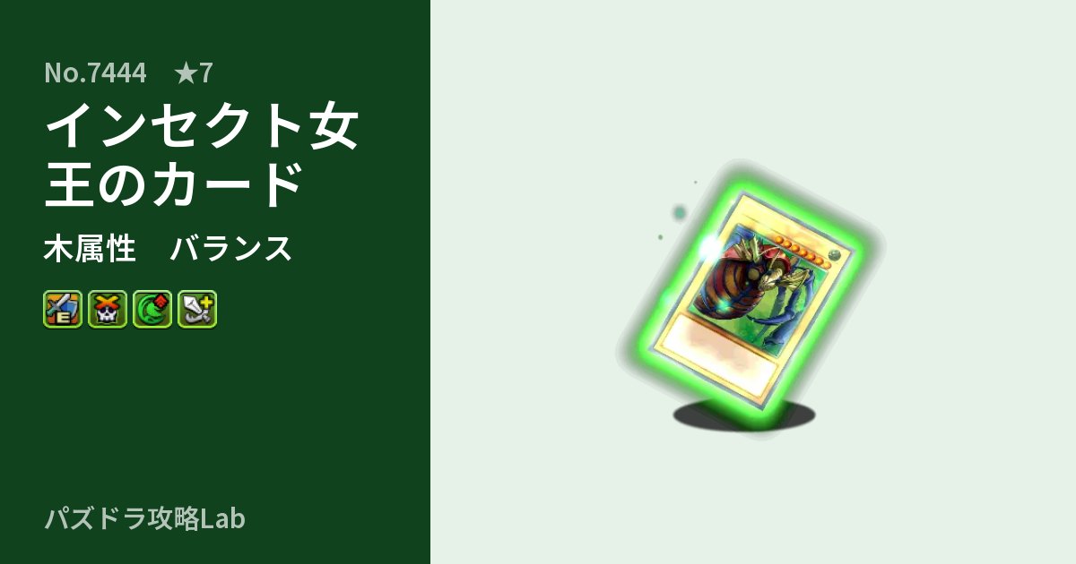 【パズドラ】インセクト女王のカードの性能・覚醒・スキルのアイキャッチ