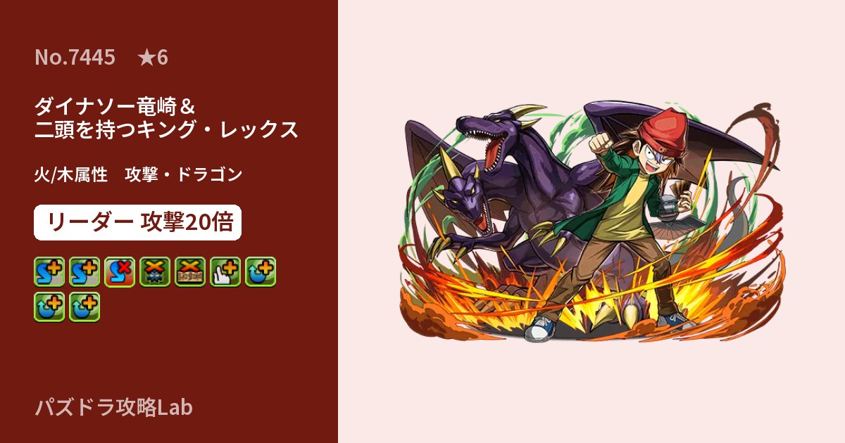 【パズドラ】ダイナソー竜崎＆二頭を持つキング・レックスの性能・覚醒・スキルのアイキャッチ