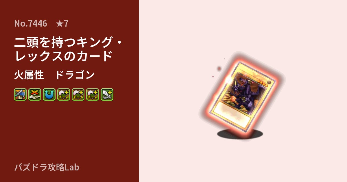 【パズドラ】二頭を持つキング・レックスのカードの性能・覚醒・スキルのアイキャッチ