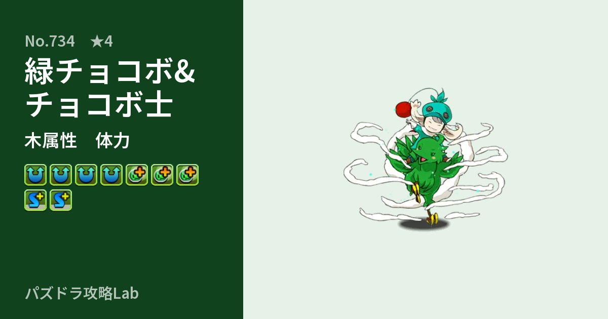【パズドラ】緑チョコボ&チョコボ士の性能・覚醒・スキルのアイキャッチ