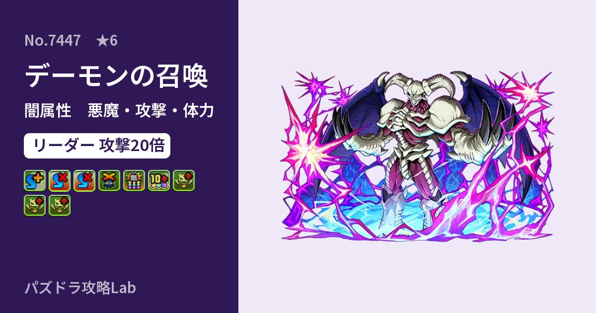 【パズドラ】デーモンの召喚の性能・覚醒・スキルのアイキャッチ