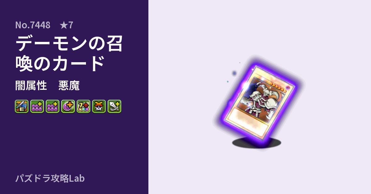 【パズドラ】デーモンの召喚のカードの性能・覚醒・スキルのアイキャッチ