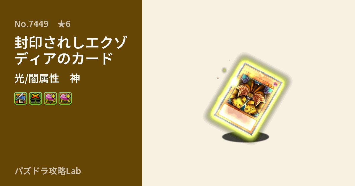【パズドラ】封印されしエクゾディアのカードの性能・覚醒・スキルのアイキャッチ