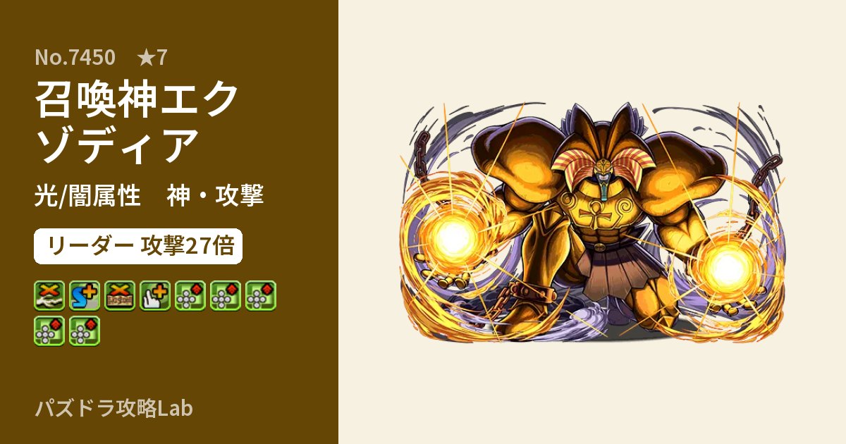 【パズドラ】召喚神エクゾディアの性能・覚醒・スキルのアイキャッチ