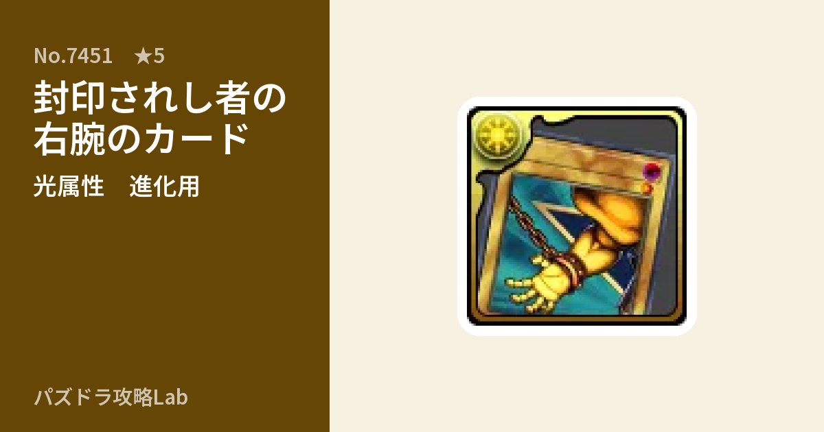 【パズドラ】封印されし者の右腕のカードの使い道とステータスのアイキャッチ