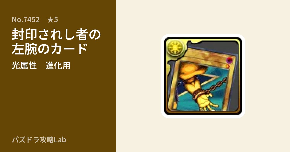 【パズドラ】封印されし者の左腕のカードの使い道とステータスのアイキャッチ