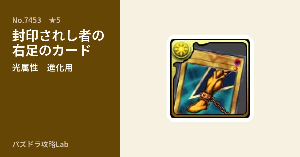 【パズドラ】封印されし者の右足のカードの使い道とステータスのアイキャッチ