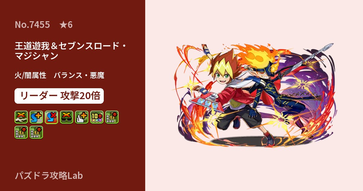 【パズドラ】王道遊我＆セブンスロード・マジシャンの性能・覚醒・スキルのアイキャッチ