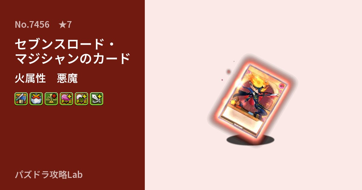【パズドラ】セブンスロード・マジシャンのカードの性能・覚醒・スキルのアイキャッチ